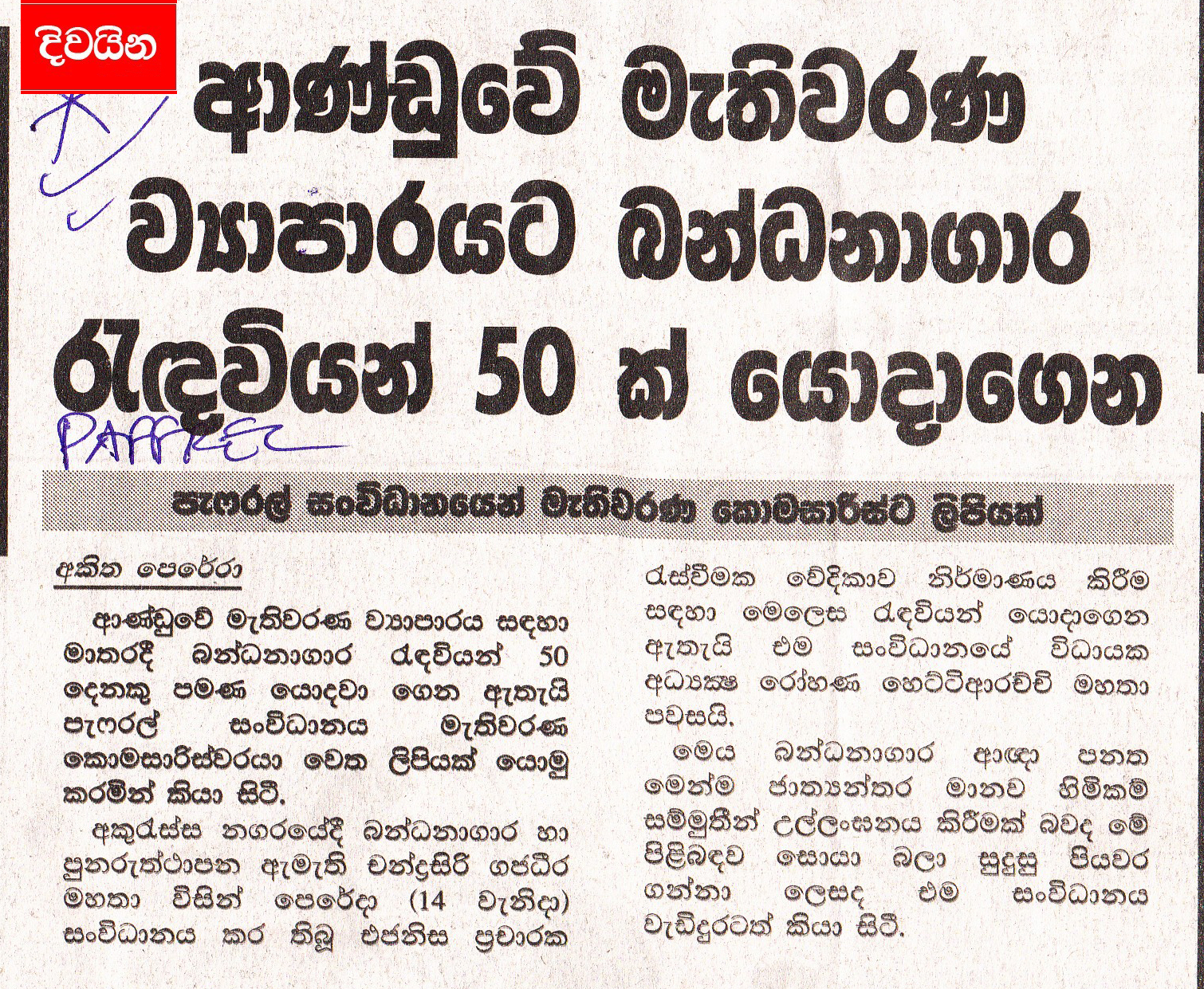 ආණ්ඩුවෙි මැතිවරණ ව්‍යාපාරයට බණ්ධනාගාර රැදවියන් 50ක් යොදාගෙන